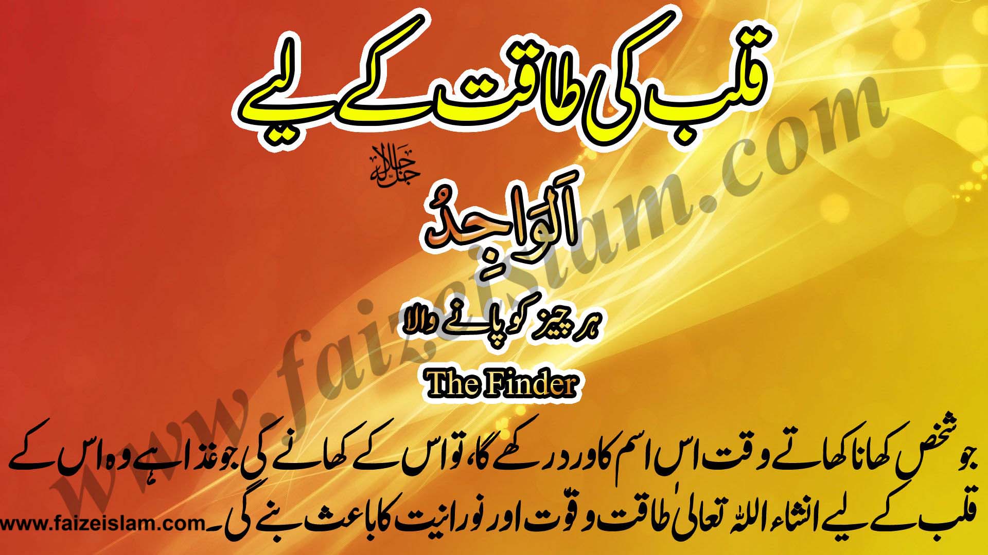 Qalb Ki Taqat Kay Liye Wazifa In Urdu