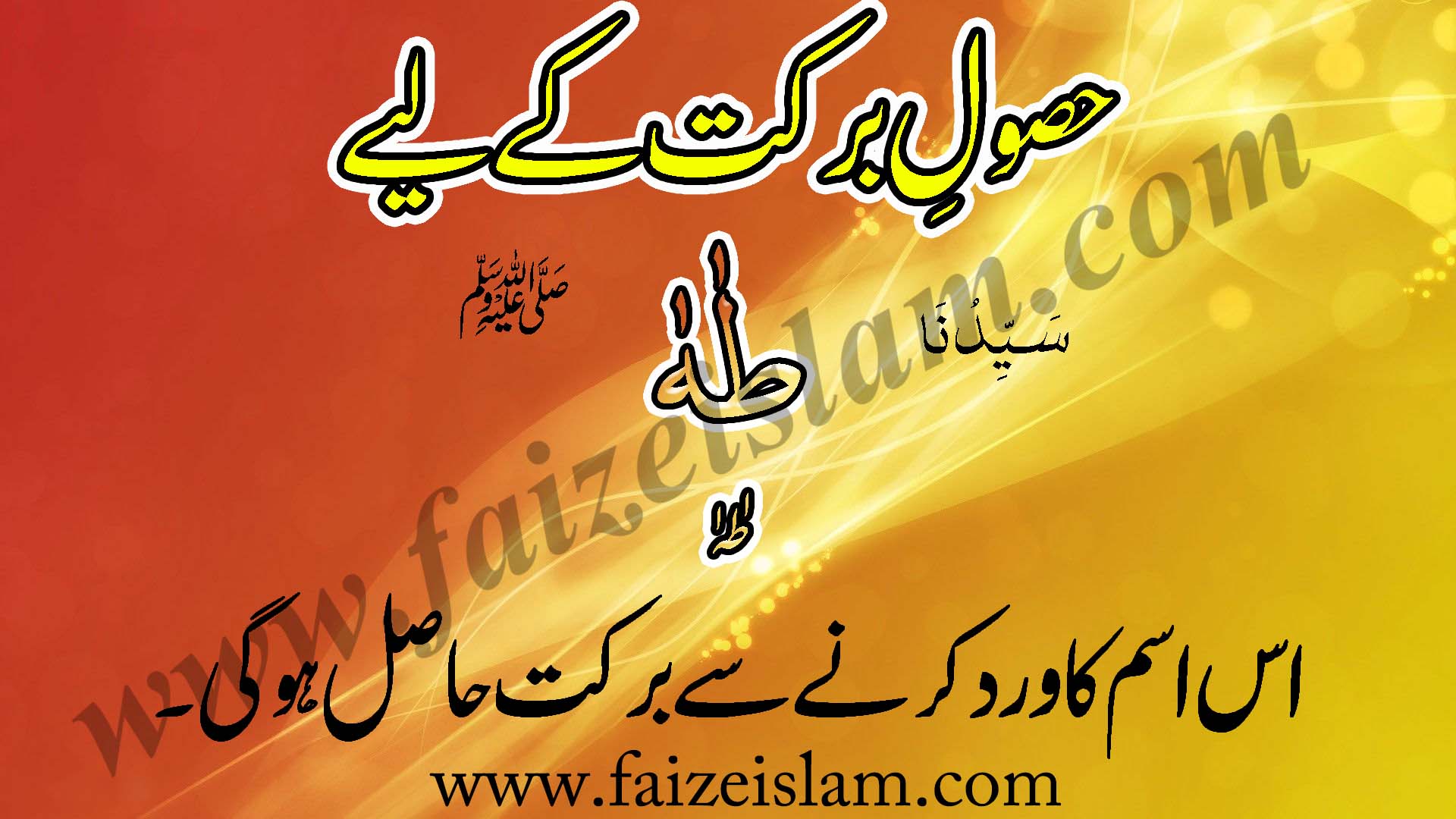 Husool e Barkat Kay Liye Wazifa In Urdu