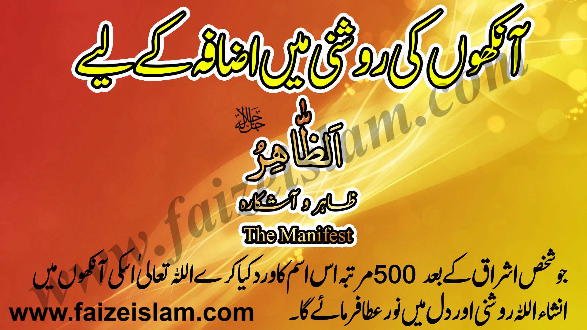 Aankhon Ki Rooshni Main Izafa Karnay Kay Liye Wazifa In Urdu