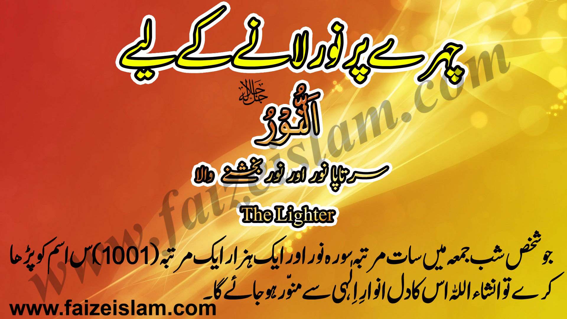 Chehray Par Noor Lanay Kay Liye Wazifa In Urdu
