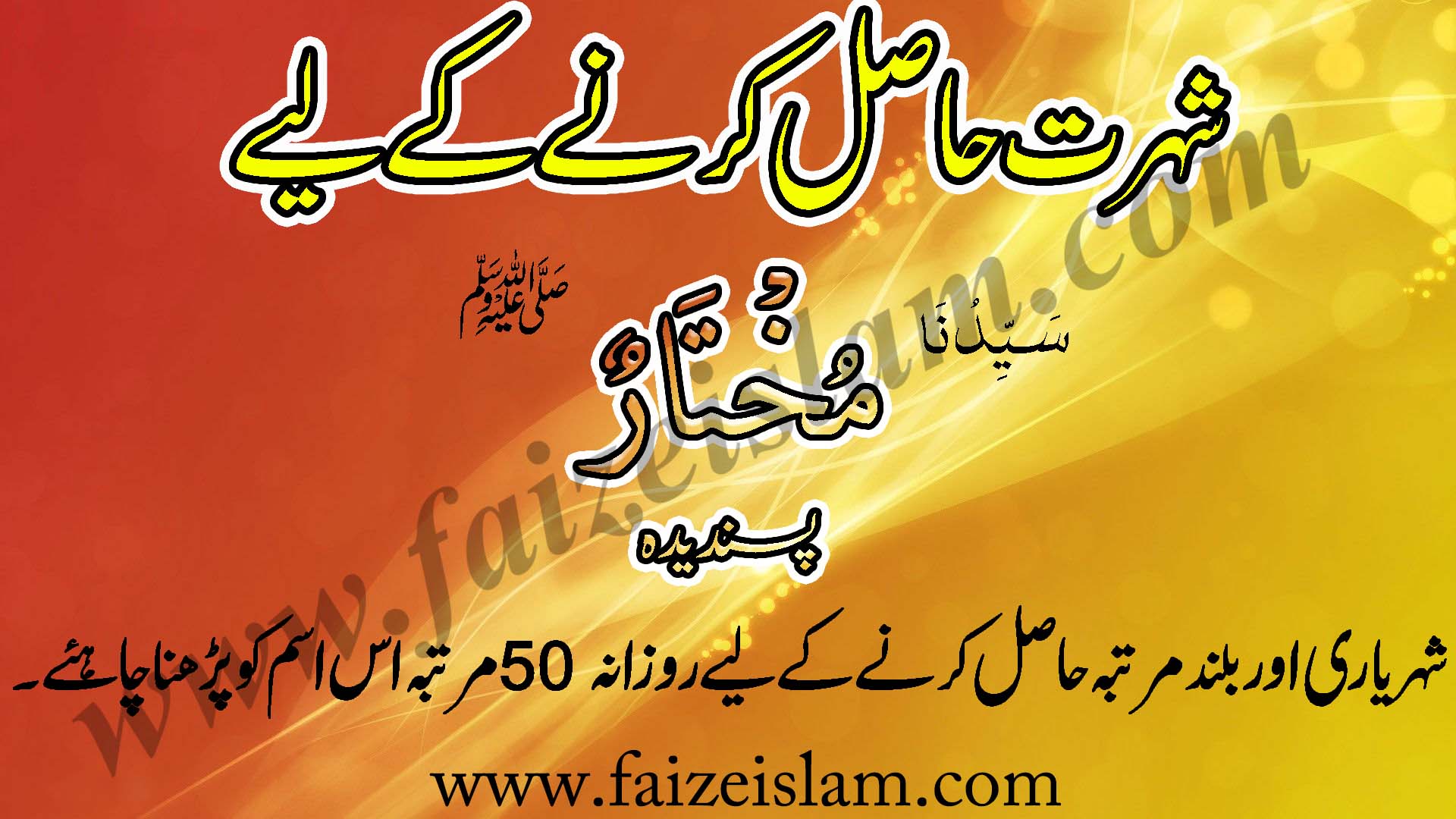 Shuhrat Hasil Karnay Kay Liye Wazifa In Urdu