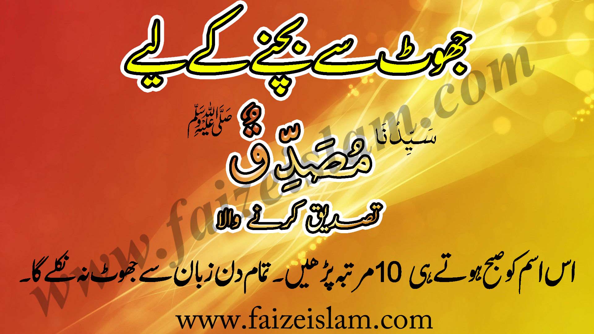 Jhoot Say Bachnay Kay Liye Wazifa In Urdu