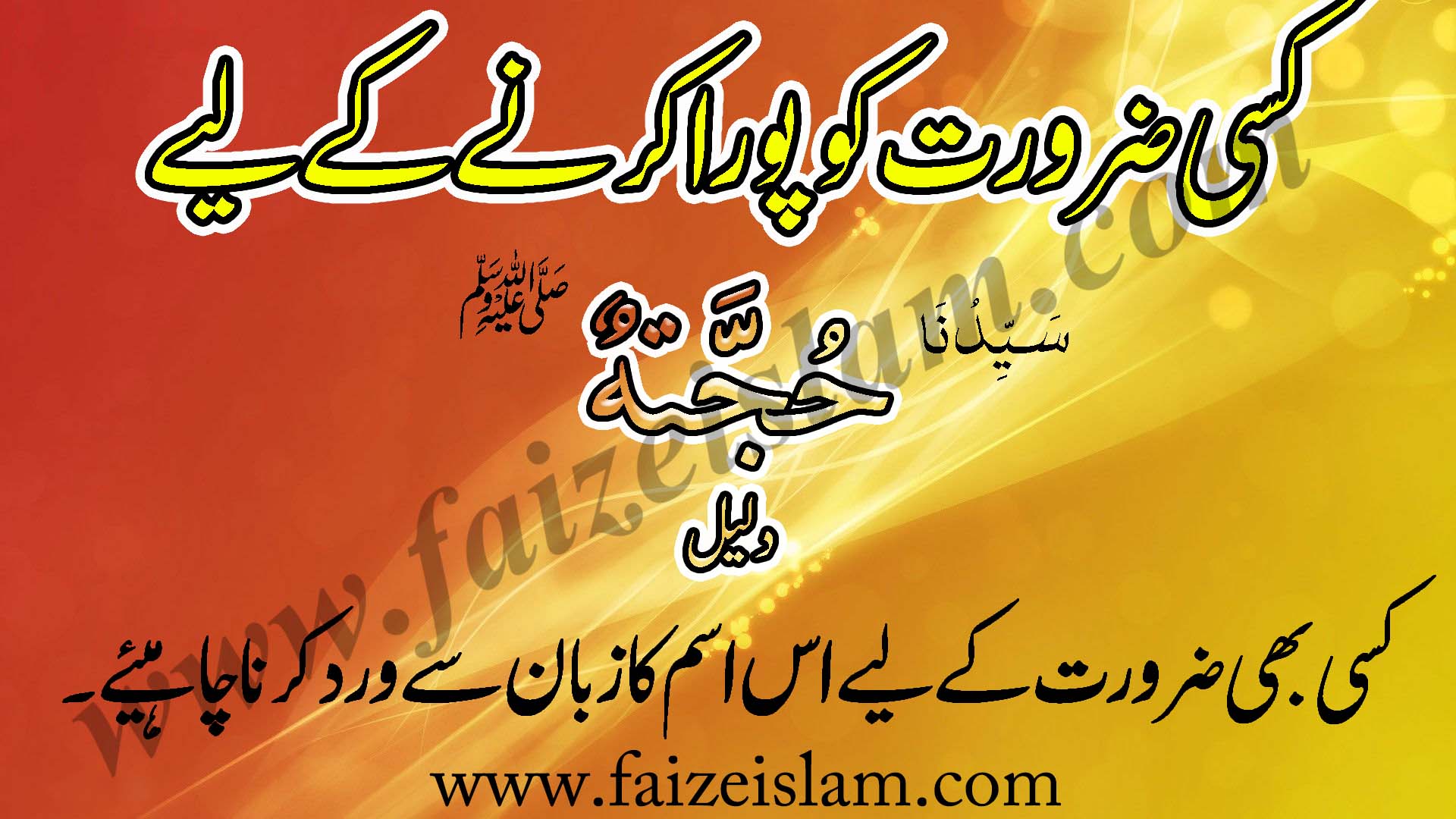 Kisi Zaroorat Ko Poora Karnay Kay Liye Wazifa In Urdu