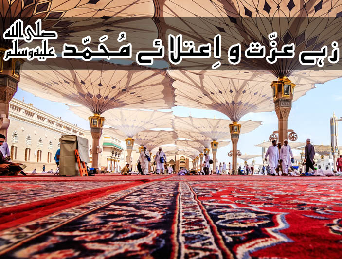 Zah e Izzat o Aitalaiey Muhammad Naat with Lyrics,Naat in urdu lyrics