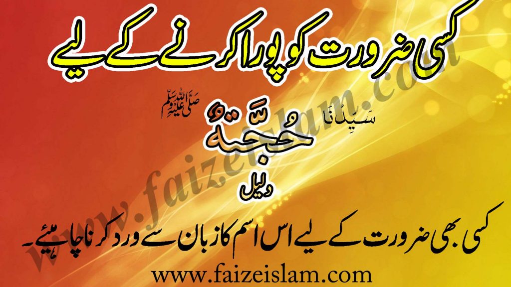 Husool-e-Aulad Ke Liye Wazaif In Urdu - Faiz e Islam