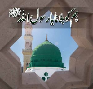Hum Ko Bulana Ya Rasool Allah Lyrics - Faiz e Islam