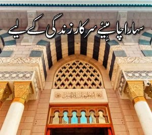 Sahara Chahiye Sarkar Zindagi Ke Liye Lyrics - Faiz e Islam