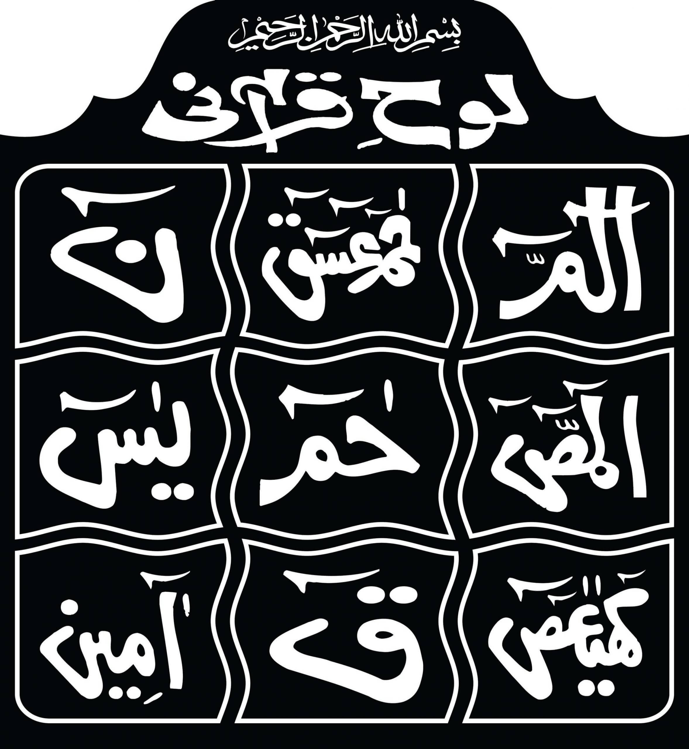 lohe qurani calligraphy black and white