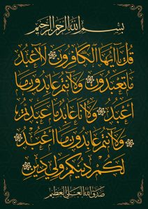 1 Qul Surah Kafirun Calligraphy