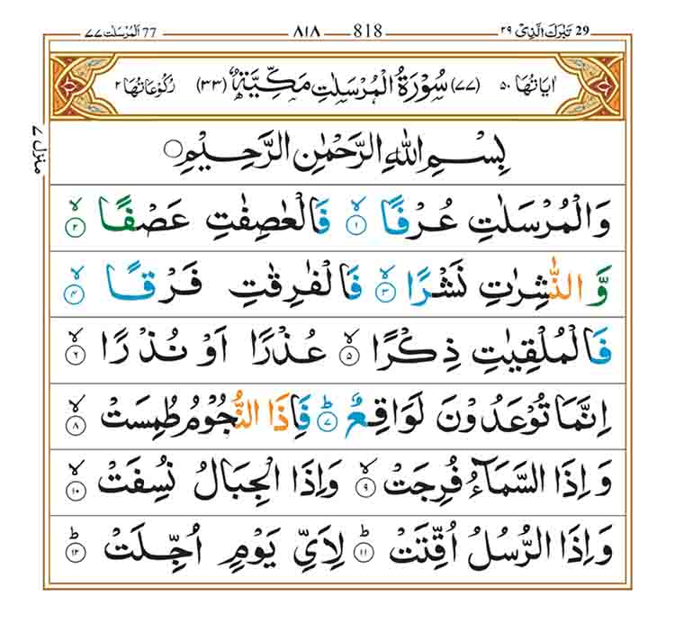 Surah-Al-Mursalat-Page-1