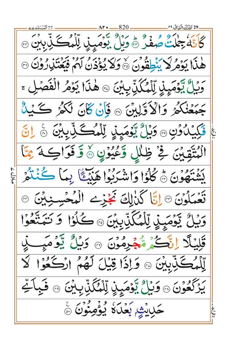 Surah-Al-Mursalat-Page-3