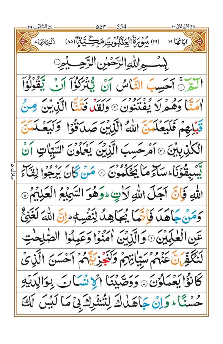 Surah Al Ankabut - Faiz e Islam