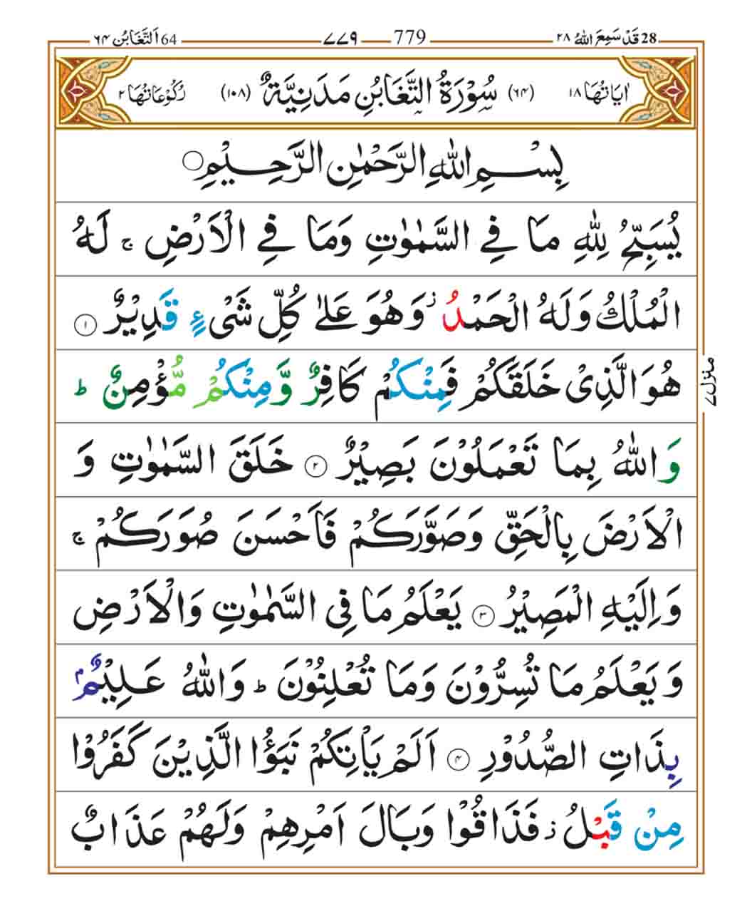 Surah-At-Taghabun-Page-1