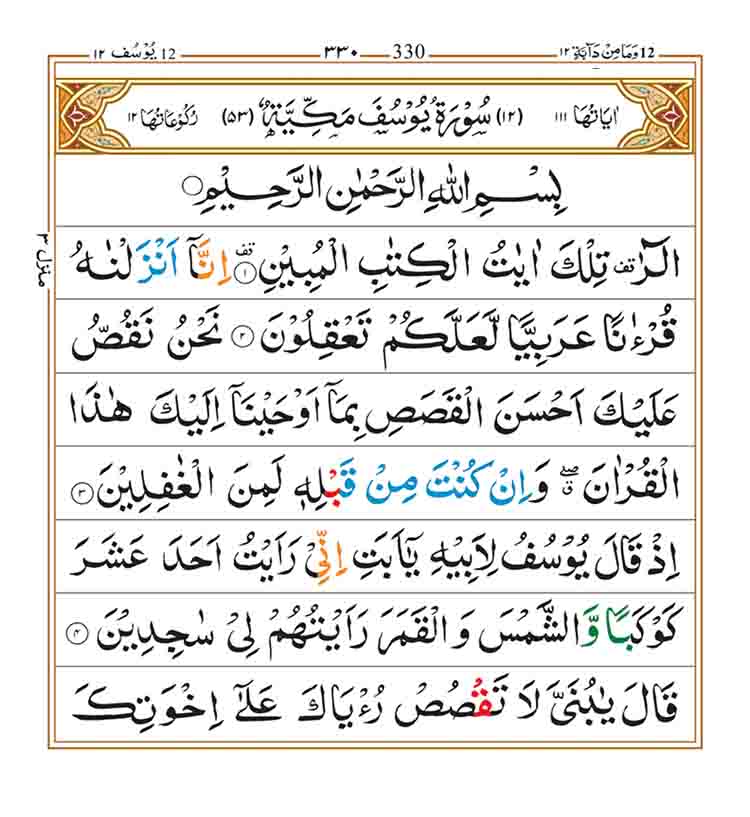 Surah-Yusuf-Page-1