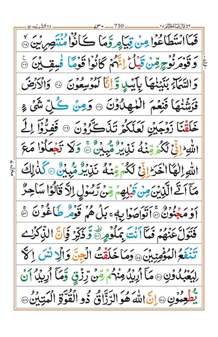 Surah-az-Zariyat-Page-4