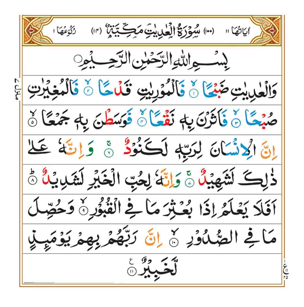 Surah Adiyat