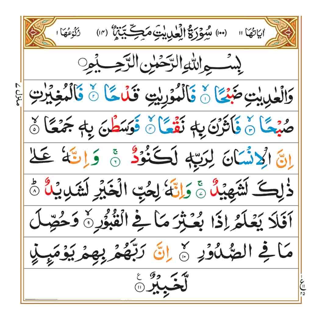 Surah Al Adiyat Faiz E Islam Surah Al Adiyat Faiz E Islam