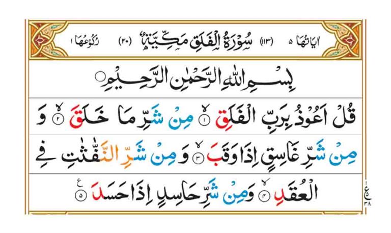 Surah Al Falaq - Faiz e Islam