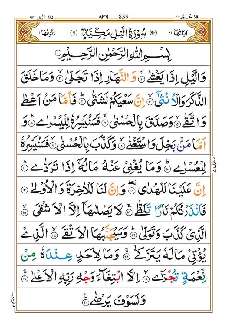 Surah Al Layl Transliteration Sourat Lil ZATE Surah Al Layl Transliteration Sourat Lil ZATE