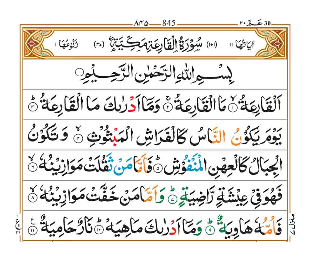 Surah Al Qariah Faiz E Islam