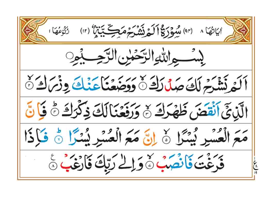 Surah Alam Nashrah - Faiz e Islam