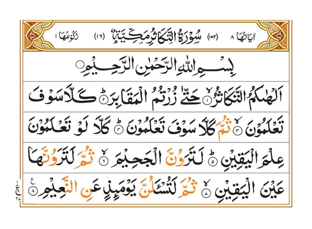 Surah At Takasur Faiz E Islam