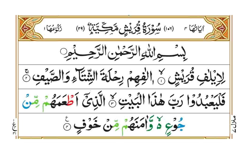 Surah Quraish Faiz E Islam