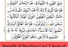 Benefit of Reciting Last 3 Ayat of Surah Hashr